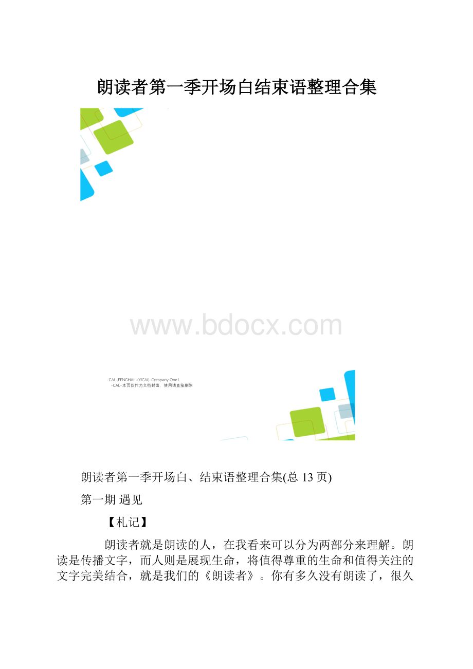 朗读者第一季开场白结束语整理合集Word格式.docx_第1页