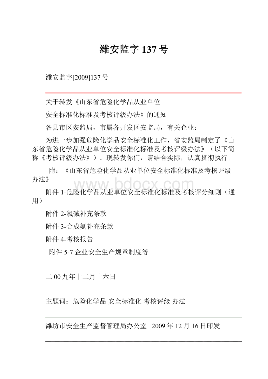 潍安监字137号Word文档下载推荐.docx