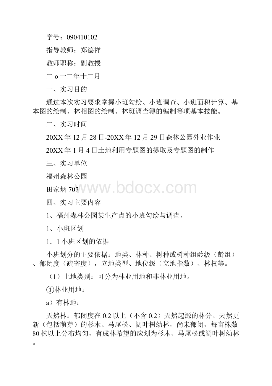 森林经理学实习心得体会Word格式.docx_第2页