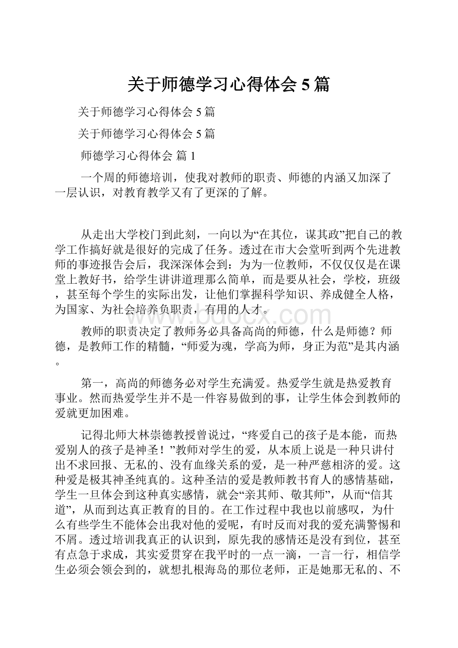 关于师德学习心得体会5篇.docx_第1页