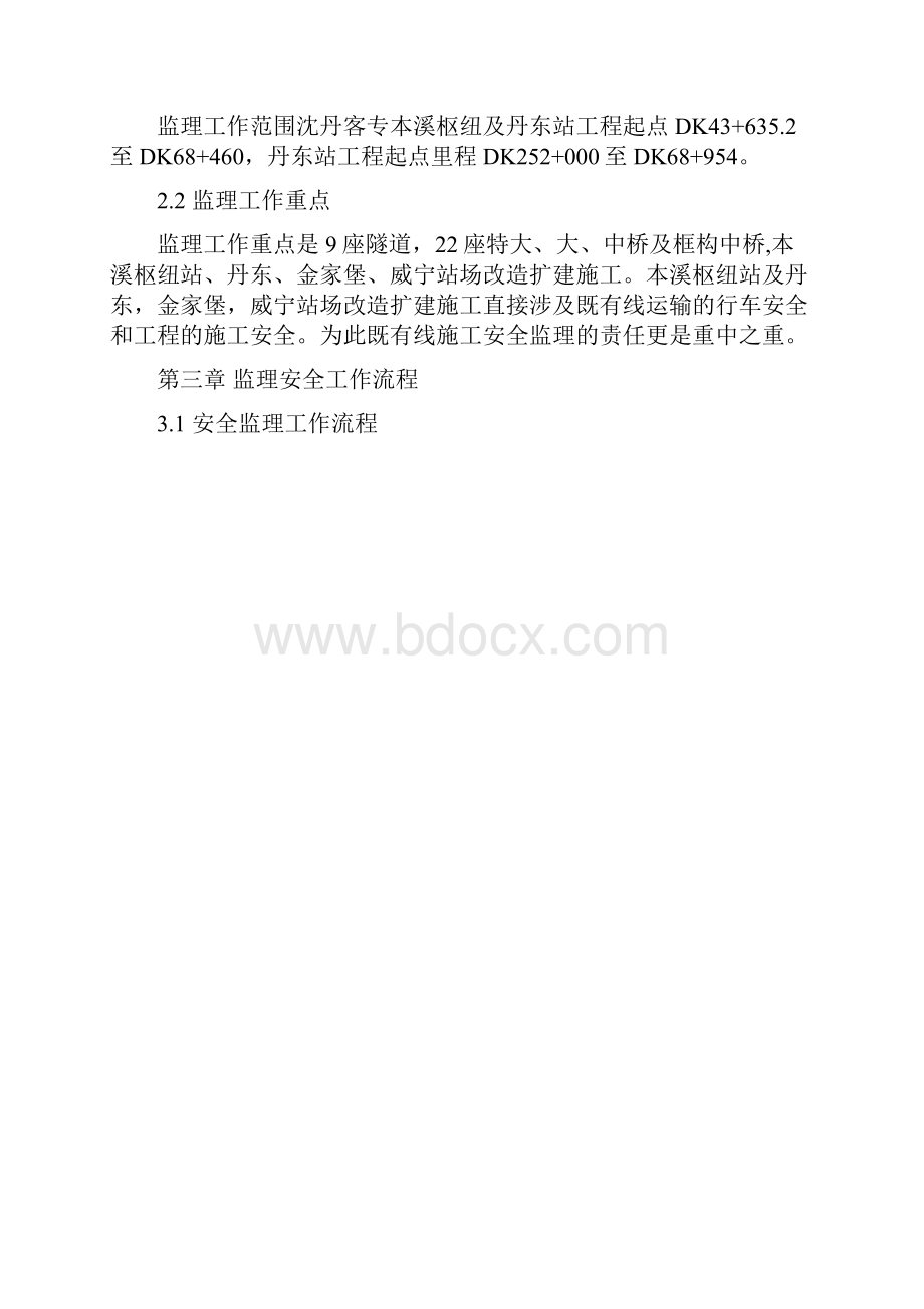 铁路工程安全监理细则.docx_第2页