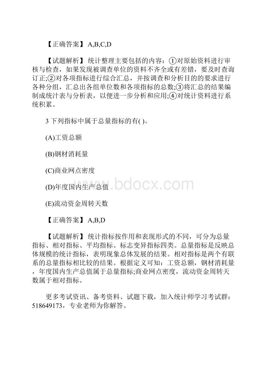 初级统计师考试基础知识预习试题三含答案.docx_第2页