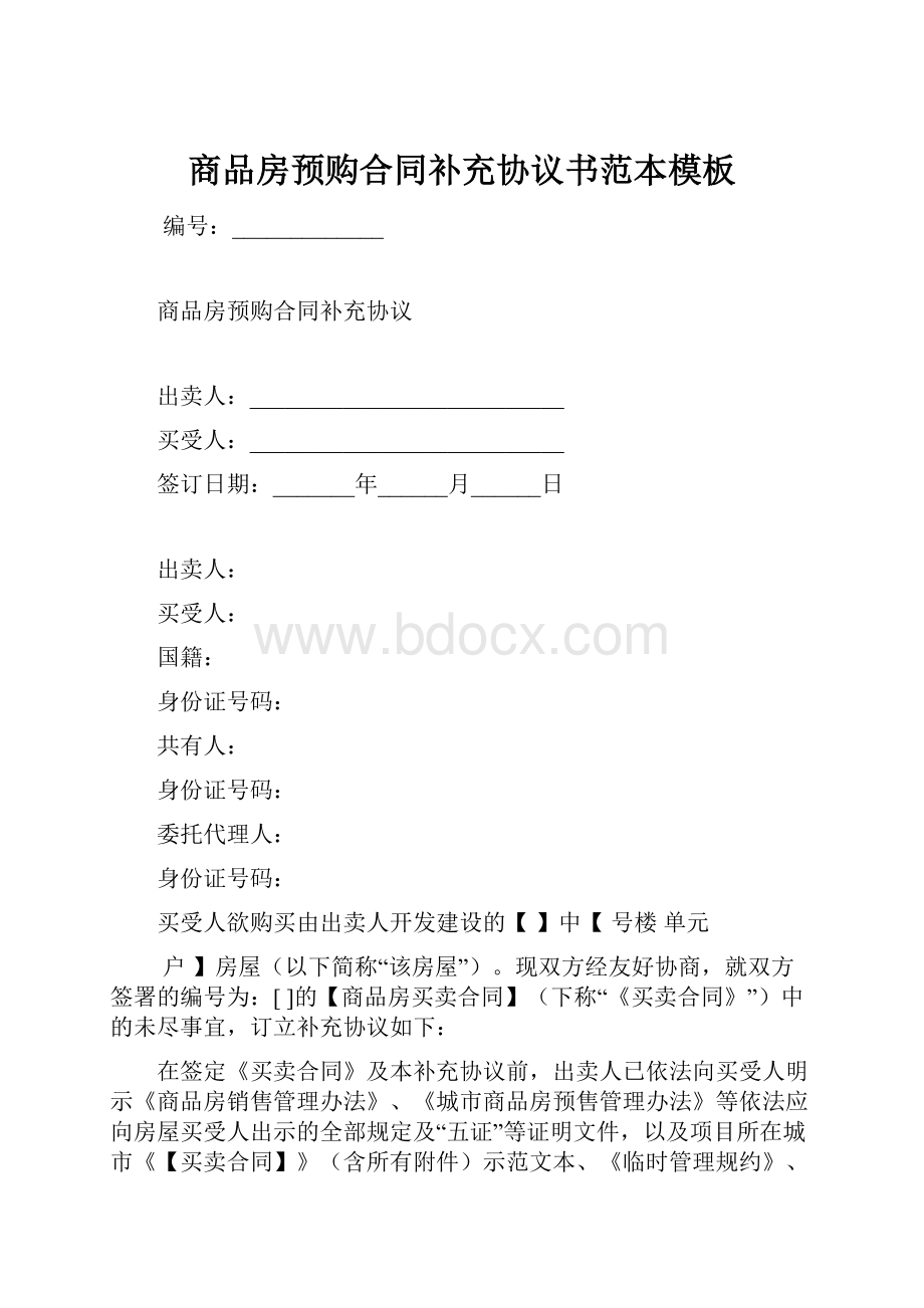 商品房预购合同补充协议书范本模板Word格式.docx