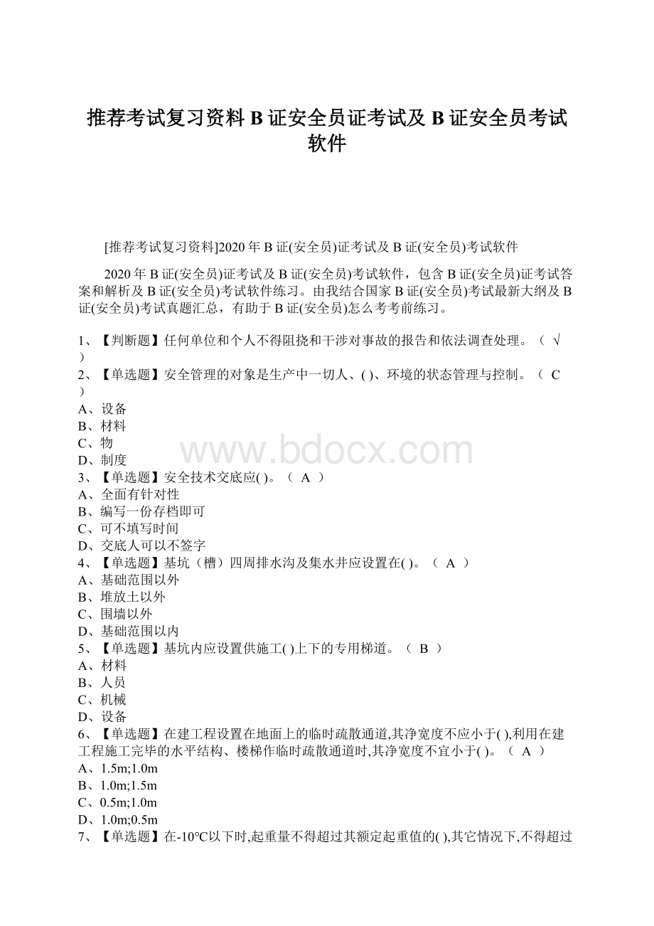 推荐考试复习资料B证安全员证考试及B证安全员考试软件.docx