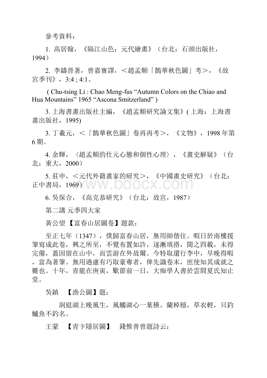 中国绘画史授课大纲Word格式文档下载.docx_第2页