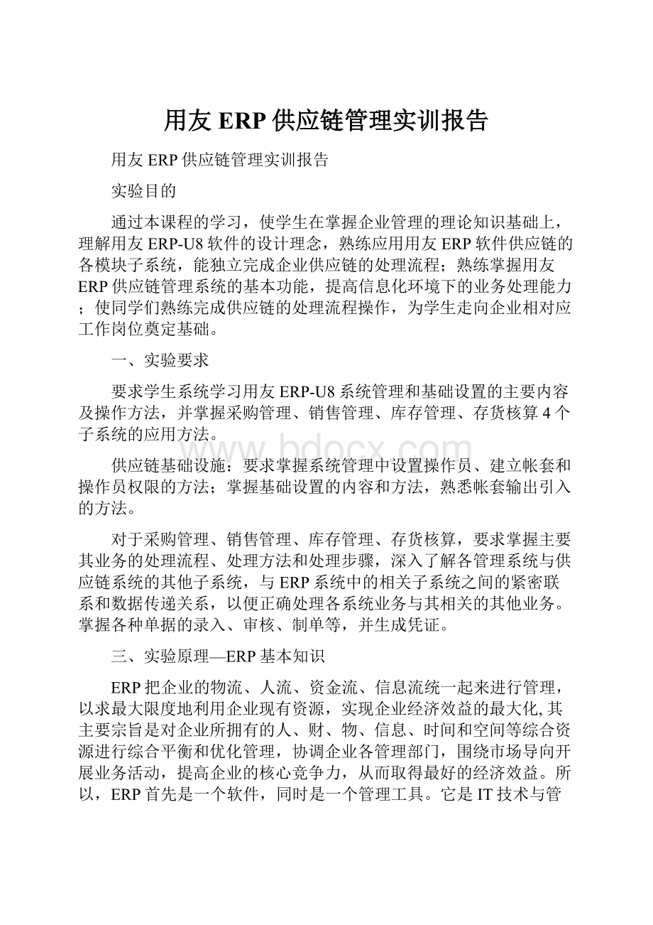 用友ERP供应链管理实训报告Word格式文档下载.docx