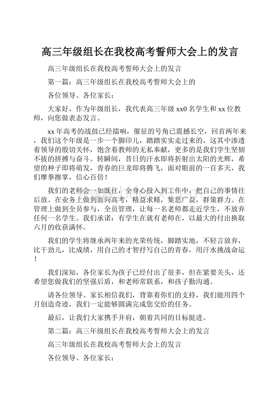 高三年级组长在我校高考誓师大会上的发言.docx