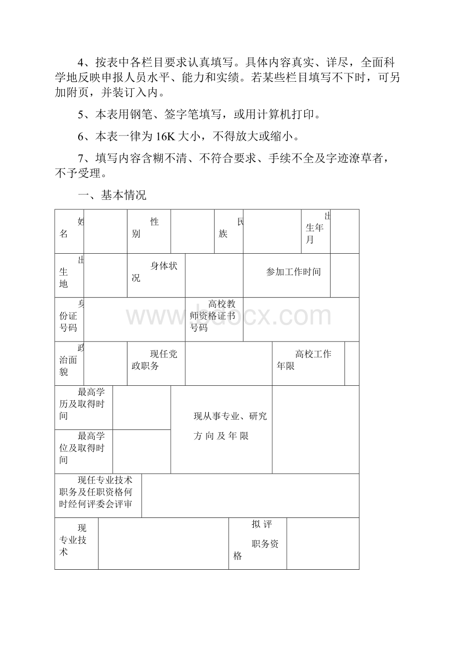 教师教管思政实验任职资格评审表.docx_第2页