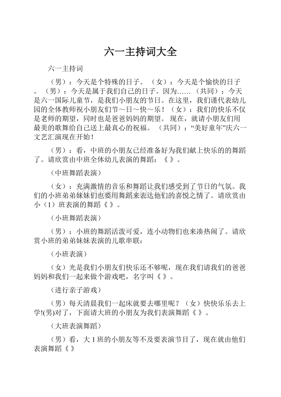 六一主持词大全文档格式.docx