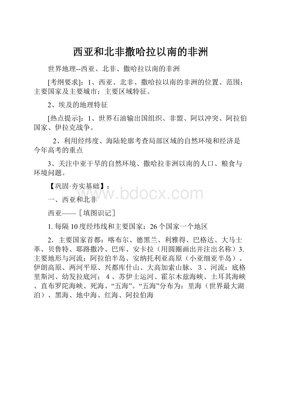 西亚和北非撒哈拉以南的非洲.docx