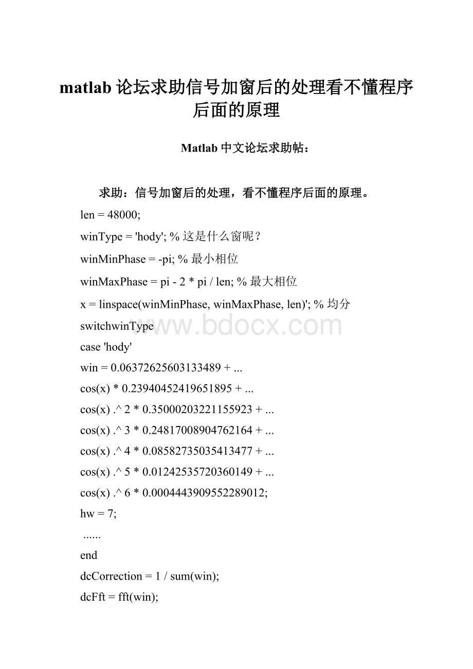 matlab论坛求助信号加窗后的处理看不懂程序后面的原理.docx_第1页