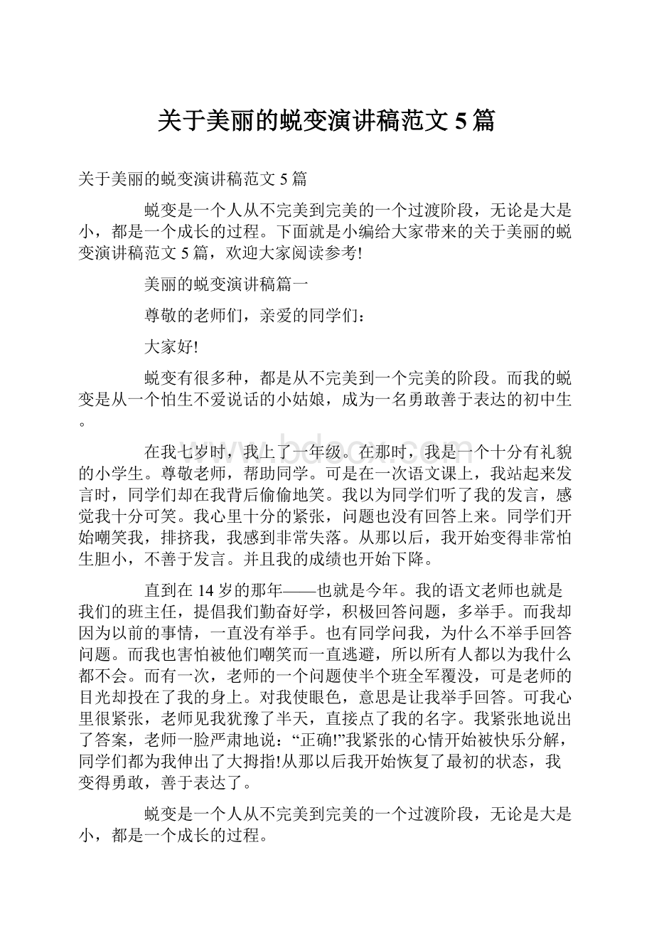 关于美丽的蜕变演讲稿范文5篇Word文件下载.docx