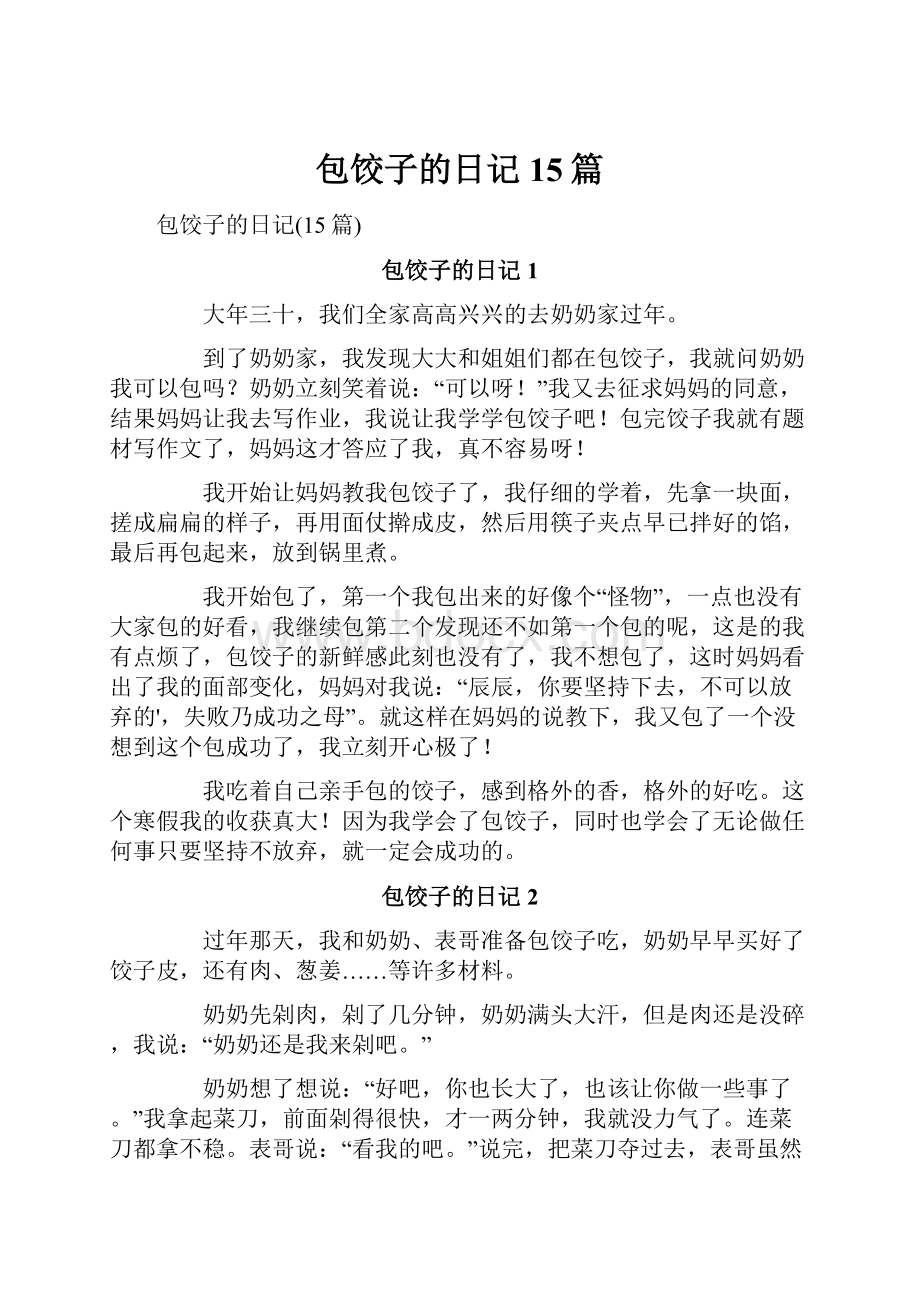 包饺子的日记15篇文档格式.docx