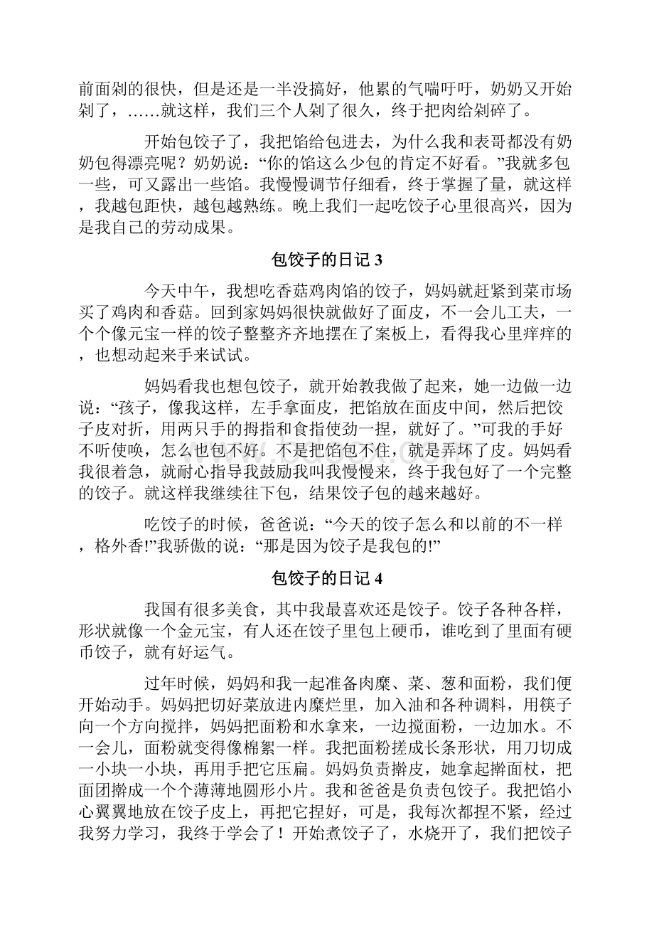 包饺子的日记15篇文档格式.docx_第2页