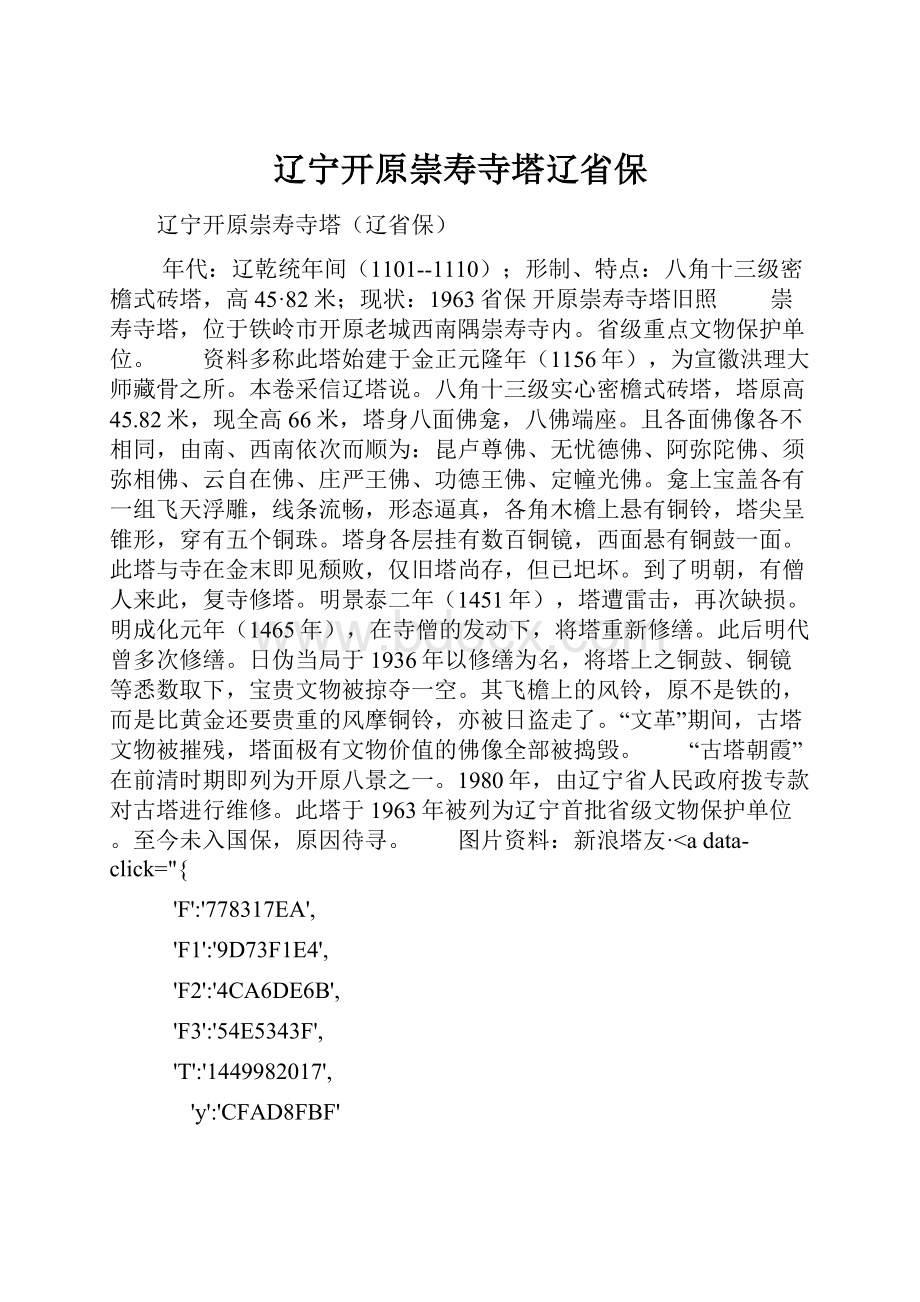 辽宁开原崇寿寺塔辽省保.docx