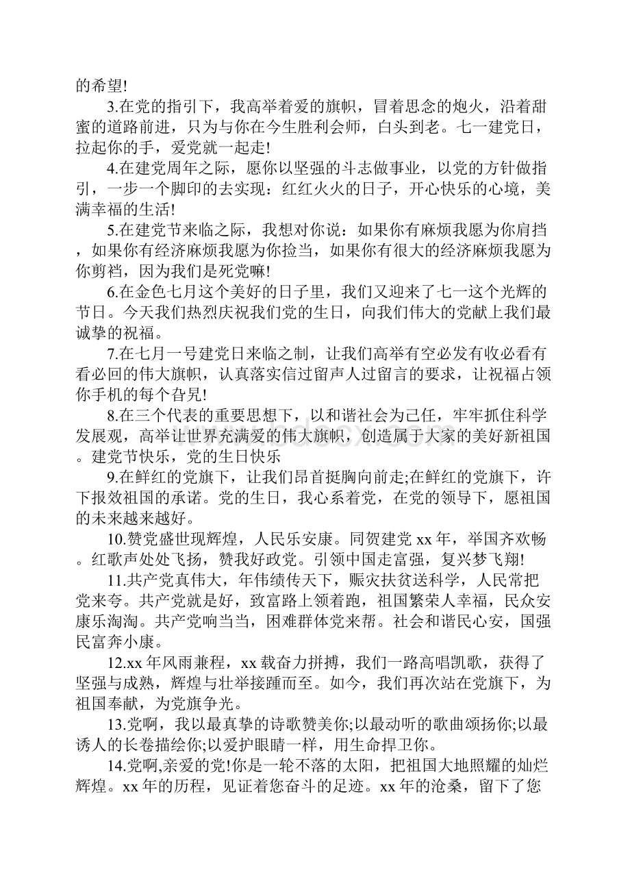 喜迎71建党节简短祝福寄语.docx_第3页