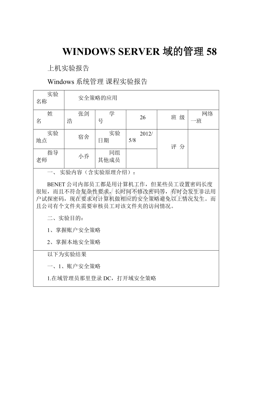 WINDOWS SERVER 域的管理 58文档格式.docx