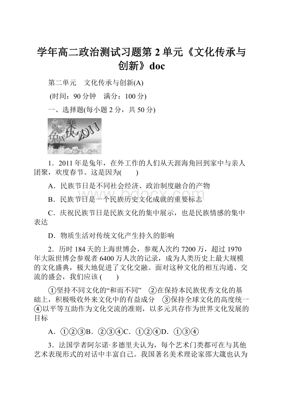 学年高二政治测试习题第2单元《文化传承与创新》docWord文件下载.docx