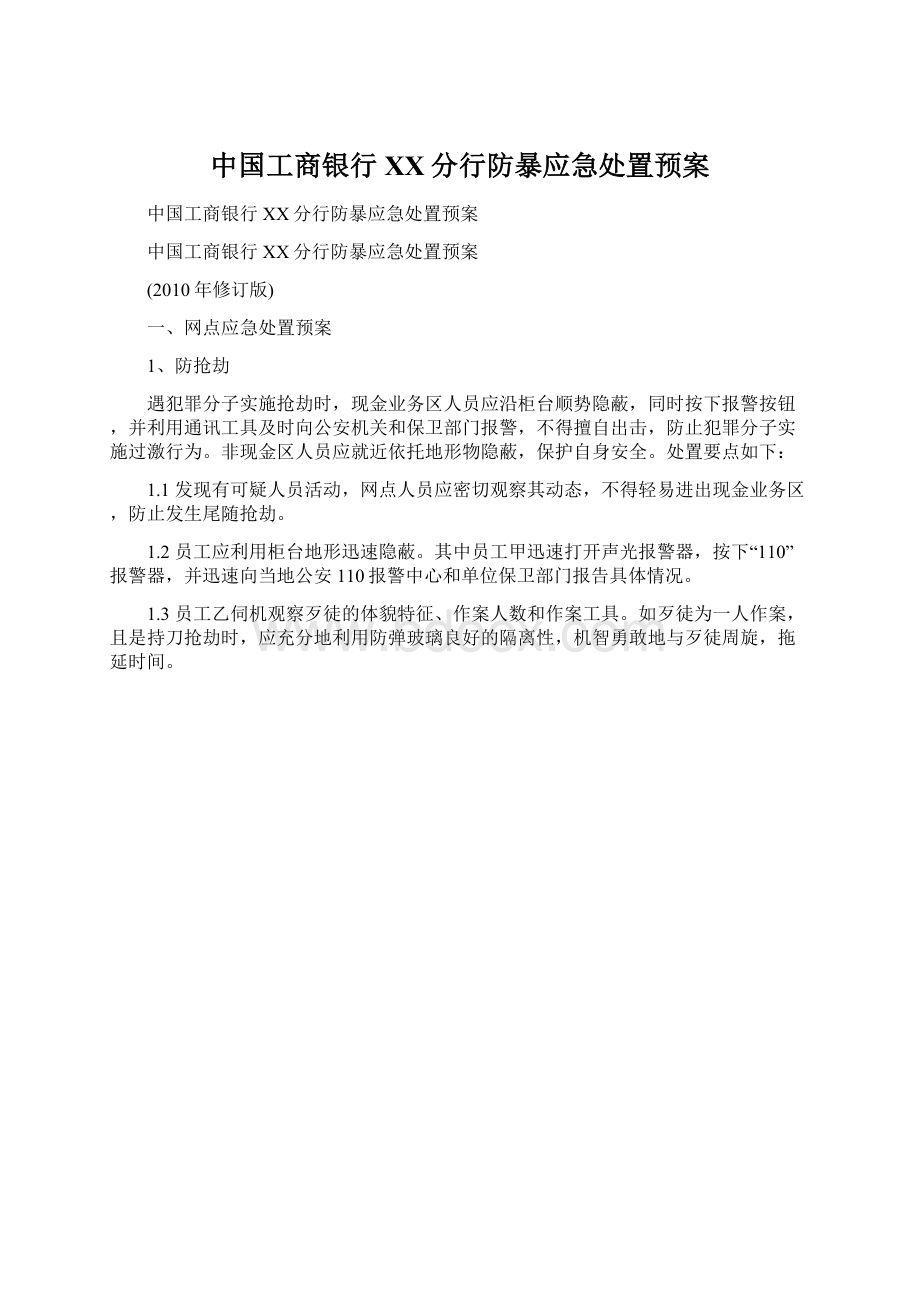 中国工商银行XX分行防暴应急处置预案Word格式.docx