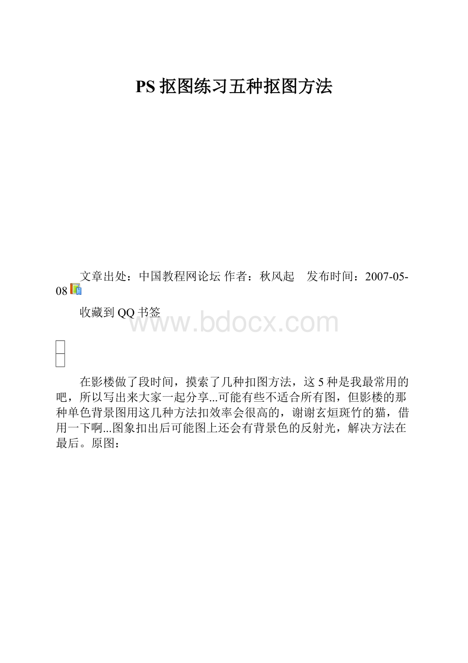 PS抠图练习五种抠图方法.docx_第1页