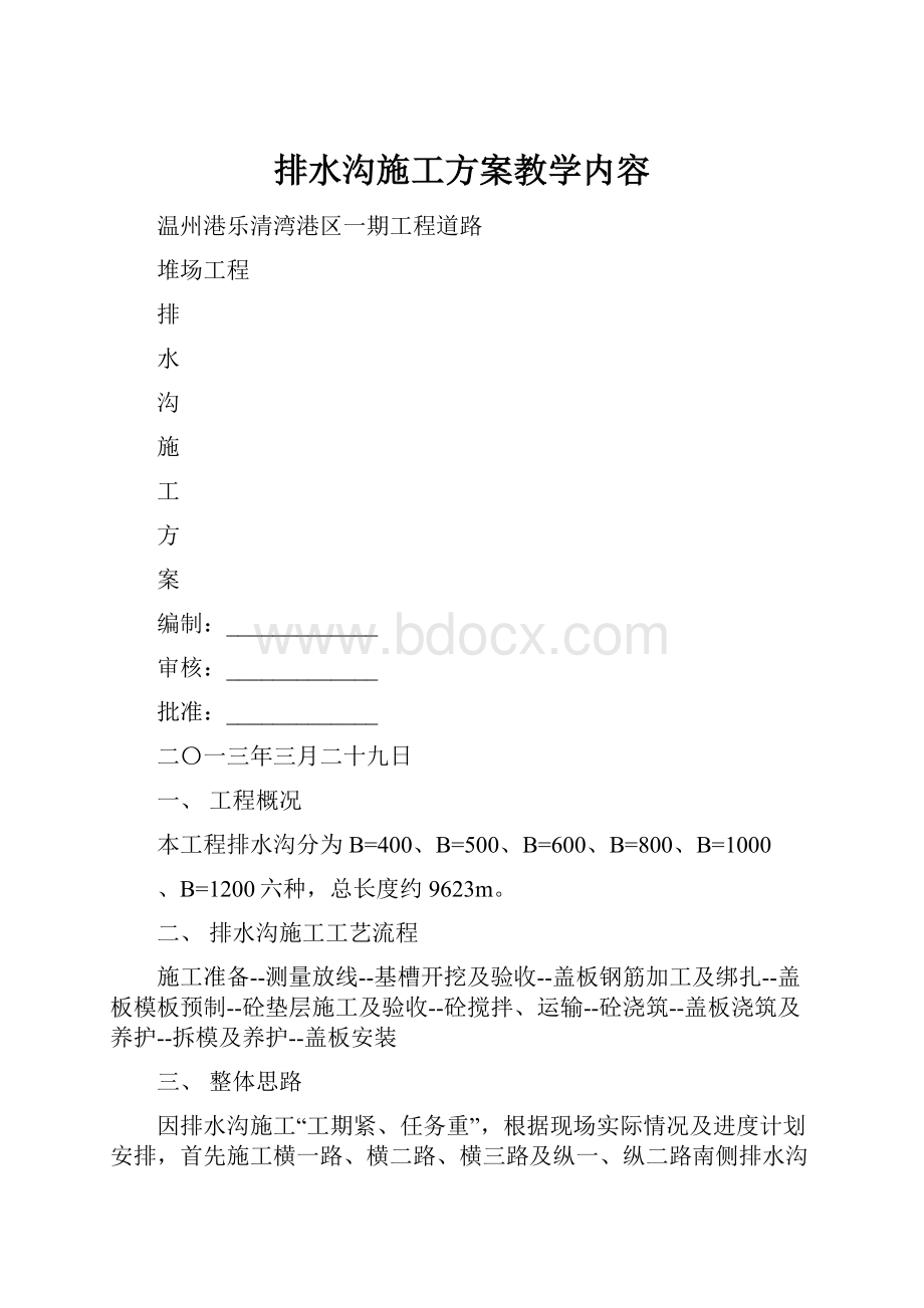 排水沟施工方案教学内容.docx_第1页