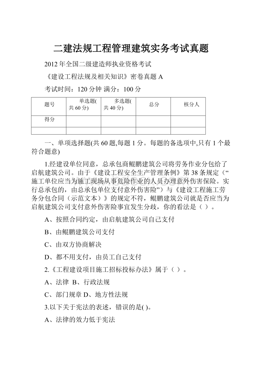 二建法规工程管理建筑实务考试真题.docx