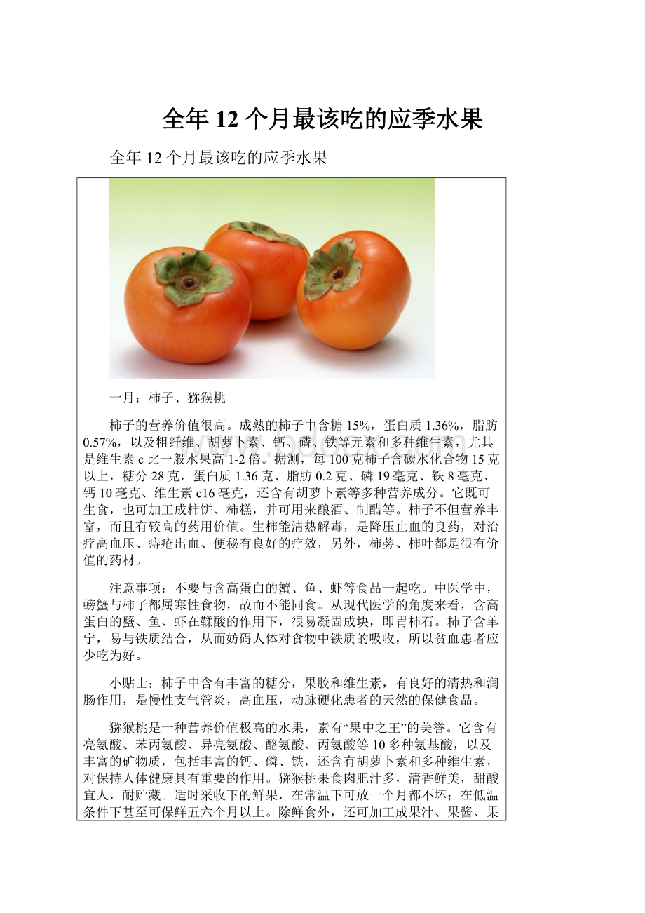 全年12个月最该吃的应季水果Word文档下载推荐.docx