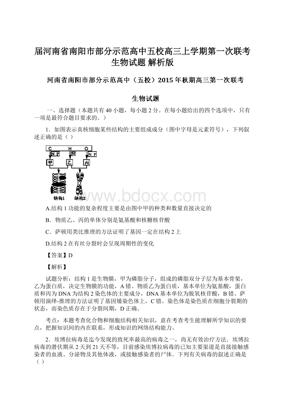 届河南省南阳市部分示范高中五校高三上学期第一次联考生物试题 解析版Word文档格式.docx