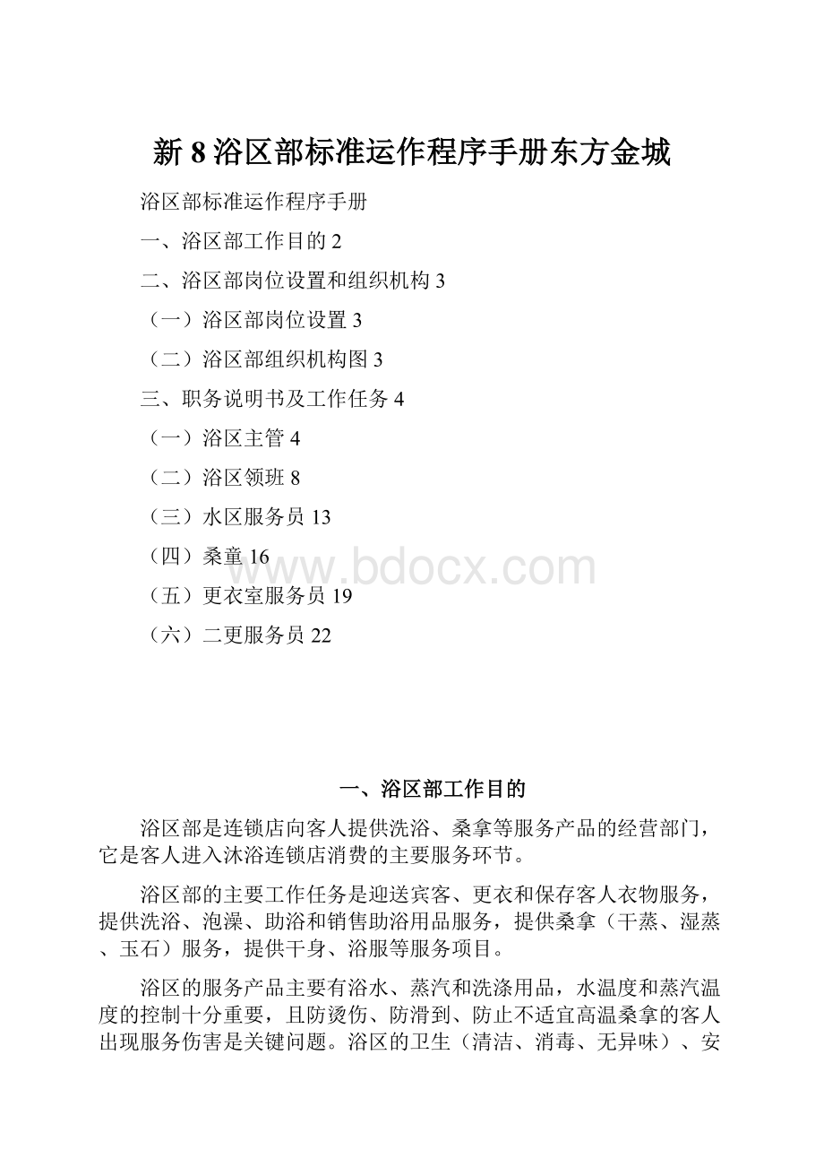 新8浴区部标准运作程序手册东方金城文档格式.docx_第1页