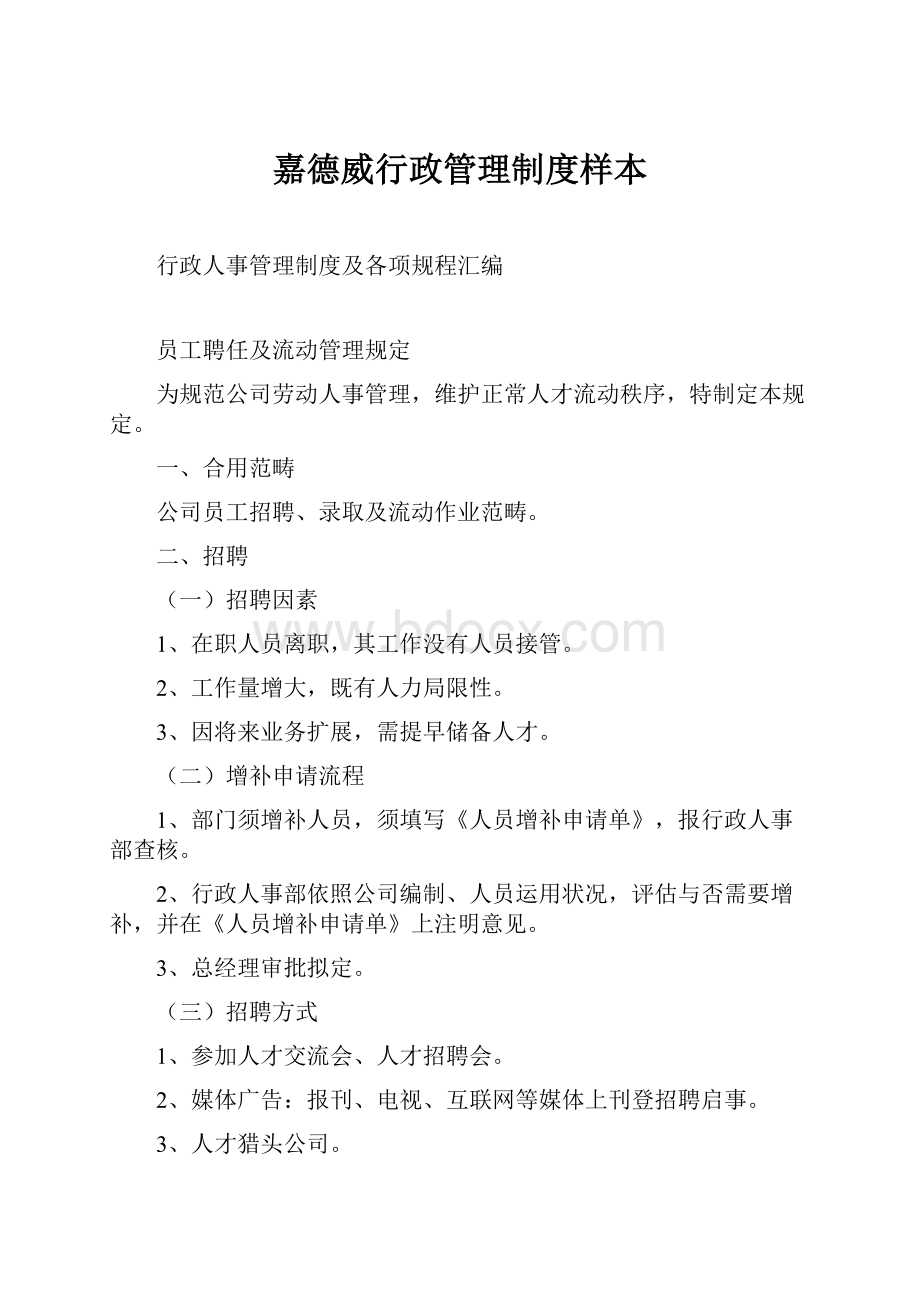 嘉德威行政管理制度样本Word下载.docx