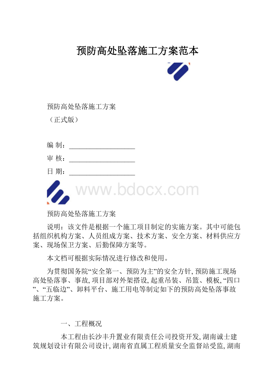 预防高处坠落施工方案范本Word文件下载.docx