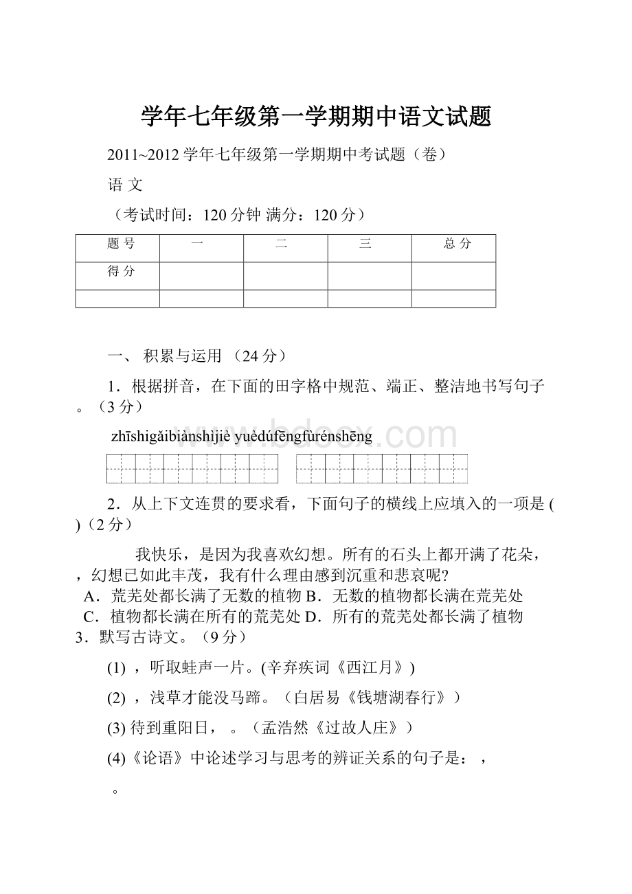 学年七年级第一学期期中语文试题.docx