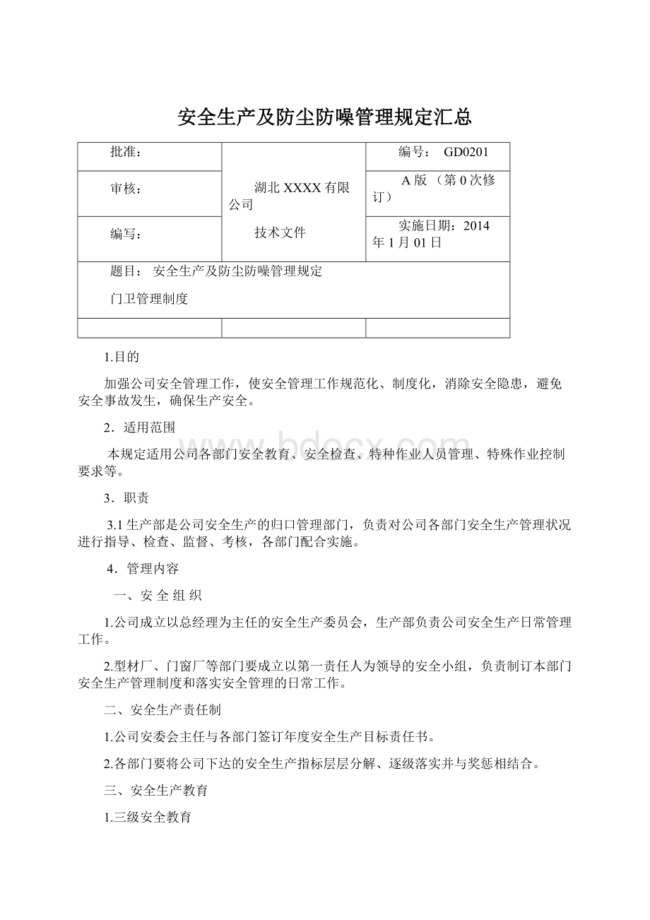 安全生产及防尘防噪管理规定汇总Word文档格式.docx