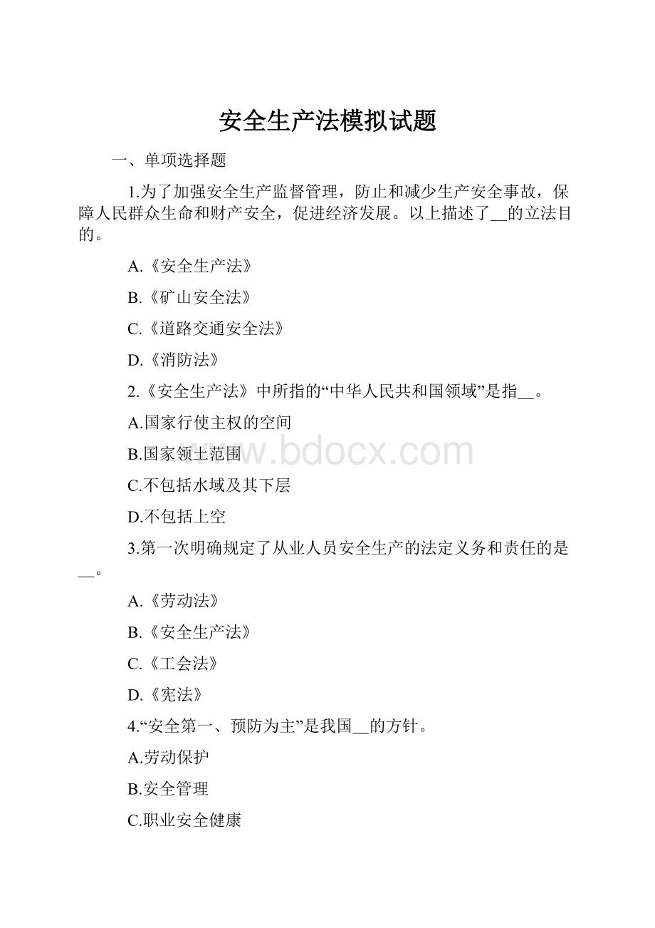 安全生产法模拟试题.docx_第1页