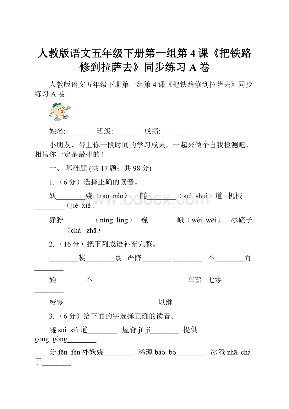 人教版语文五年级下册第一组第4课《把铁路修到拉萨去》同步练习A卷.docx_第1页