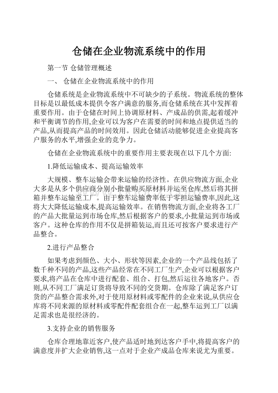 仓储在企业物流系统中的作用.docx