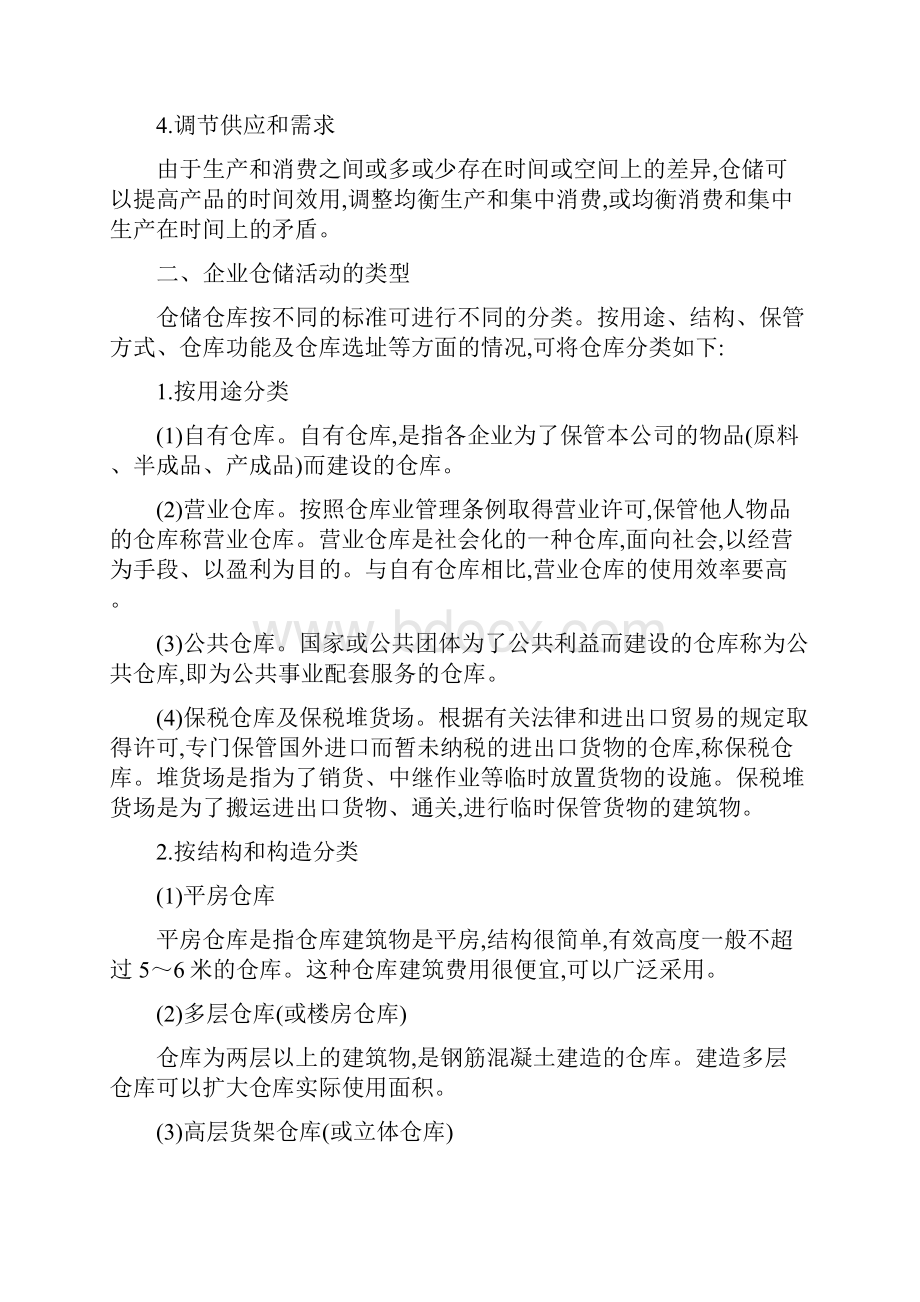 仓储在企业物流系统中的作用.docx_第2页