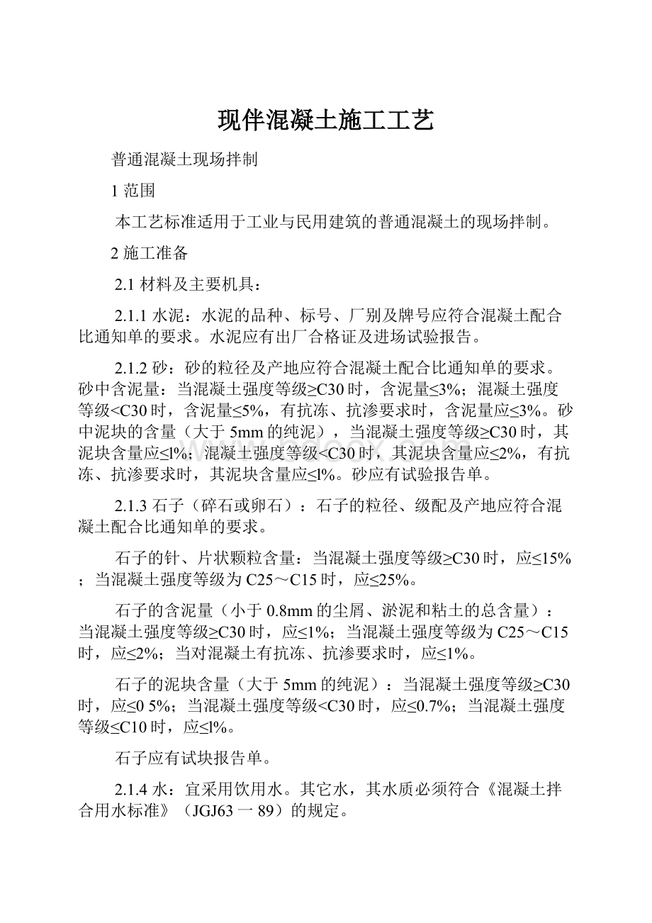 现伴混凝土施工工艺Word文档下载推荐.docx_第1页