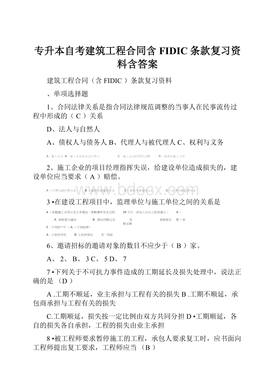 专升本自考建筑工程合同含FIDIC条款复习资料含答案Word格式文档下载.docx_第1页