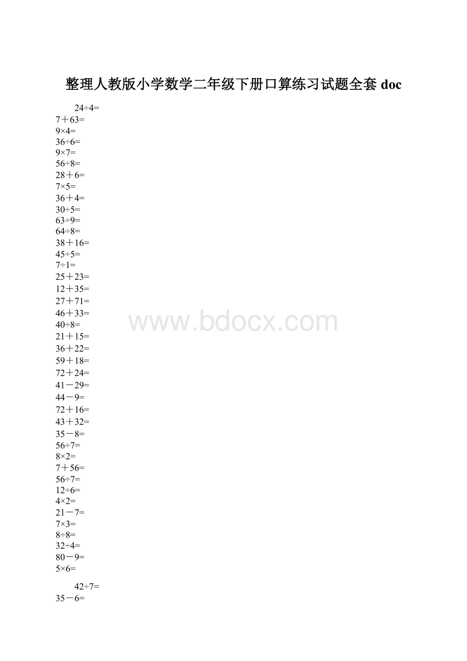 整理人教版小学数学二年级下册口算练习试题全套doc.docx