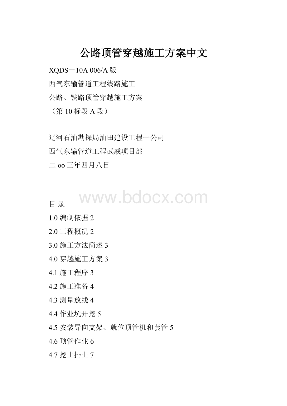 公路顶管穿越施工方案中文Word格式文档下载.docx