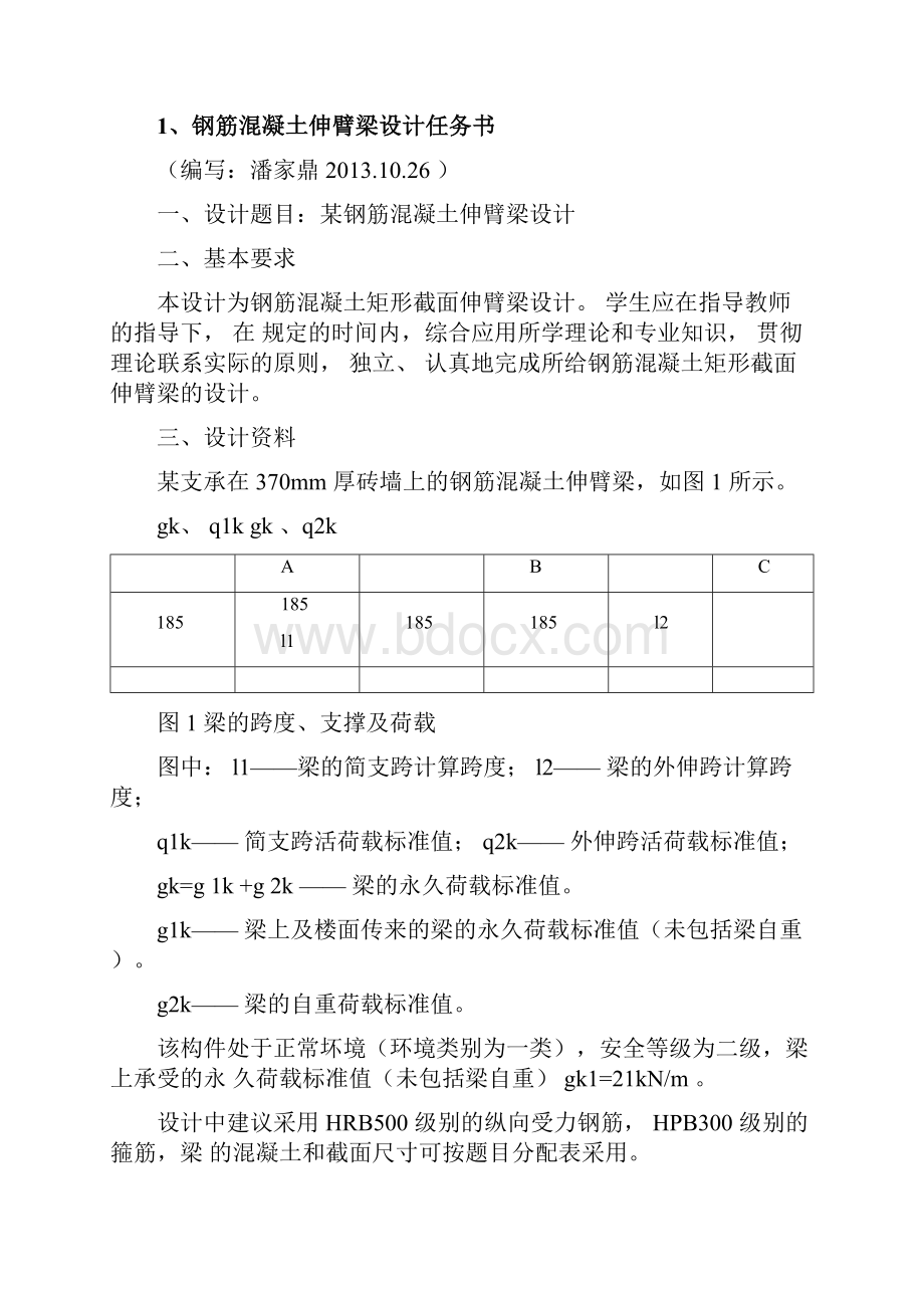 西南交通大学钢筋混凝土伸臂梁课程设计92#地题目文档格式.docx_第3页