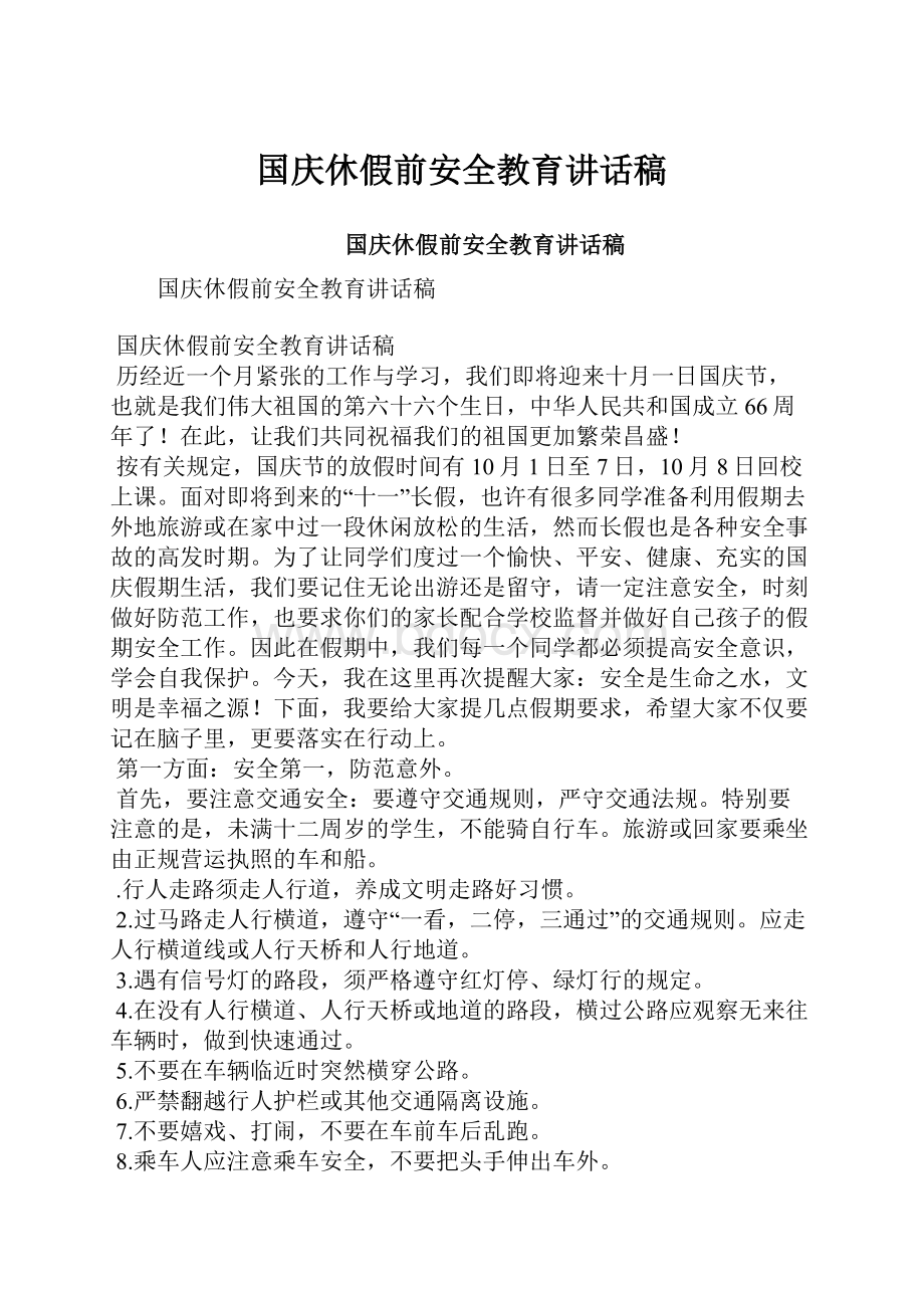 国庆休假前安全教育讲话稿.docx