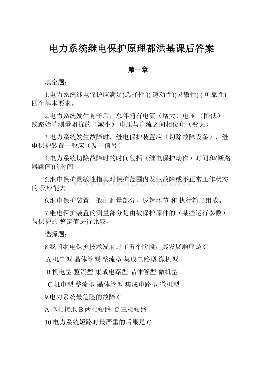 电力系统继电保护原理都洪基课后答案Word格式文档下载.docx