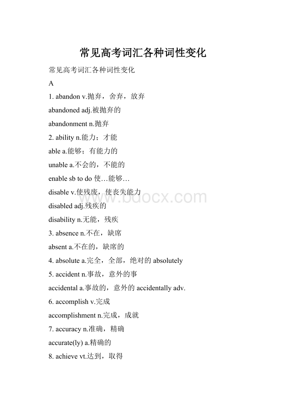 常见高考词汇各种词性变化Word格式文档下载.docx_第1页