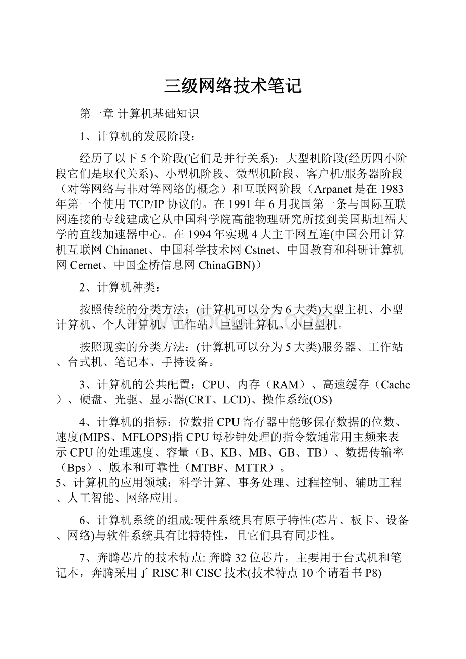 三级网络技术笔记.docx_第1页