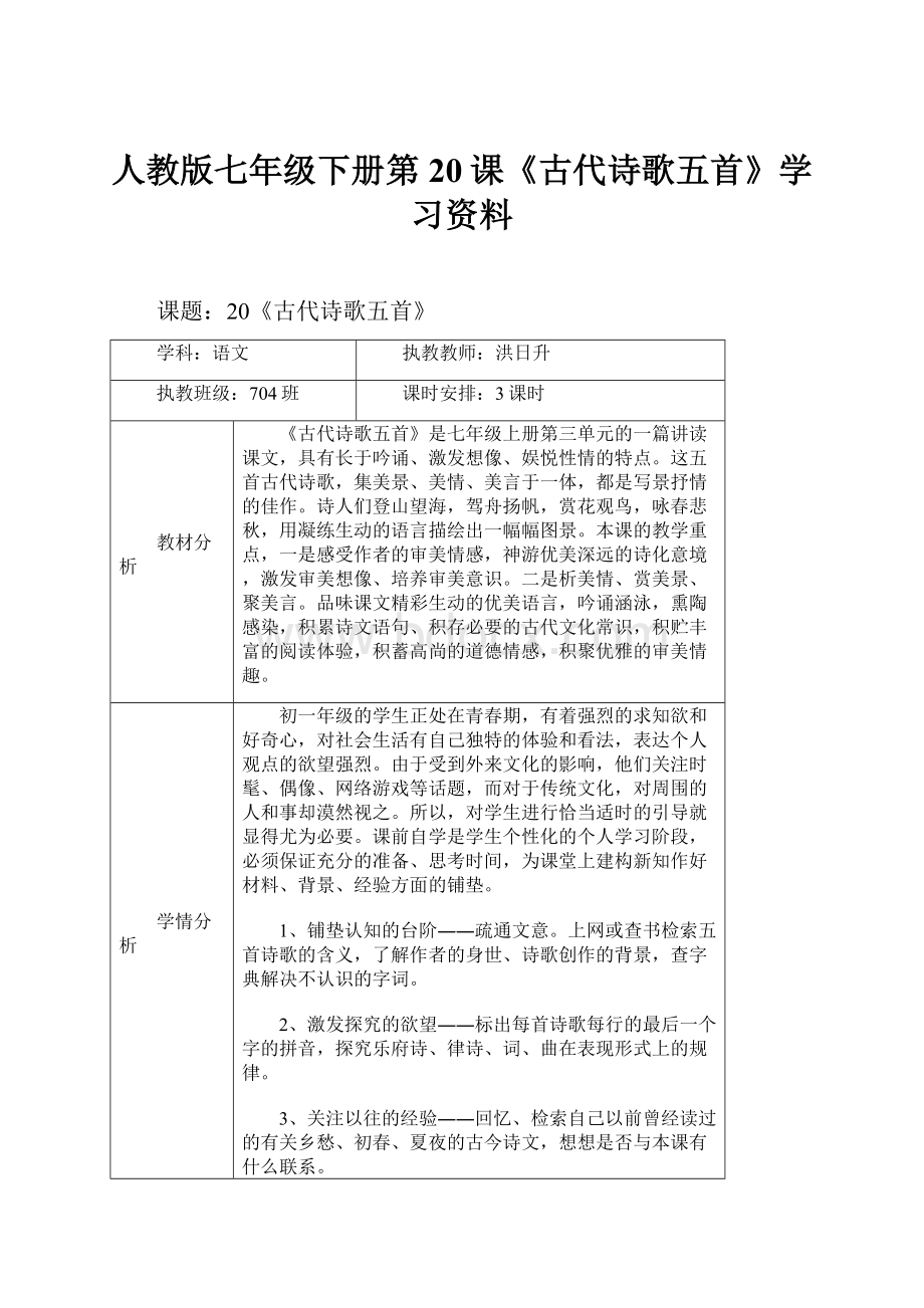 人教版七年级下册第20课《古代诗歌五首》学习资料Word文档下载推荐.docx