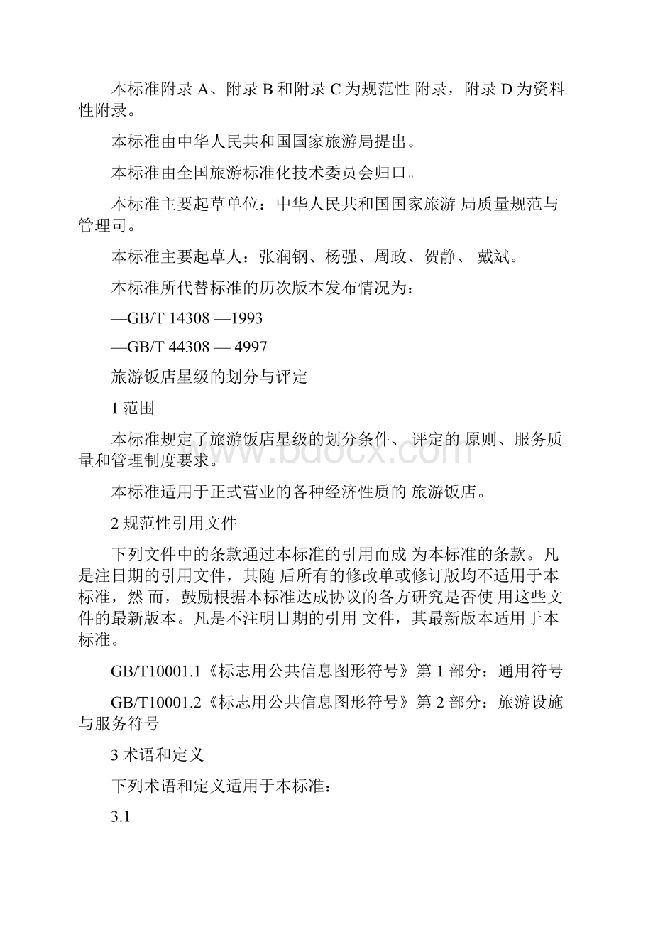 中国旅游饭店星级的划分与评定标准Word格式文档下载.docx_第2页