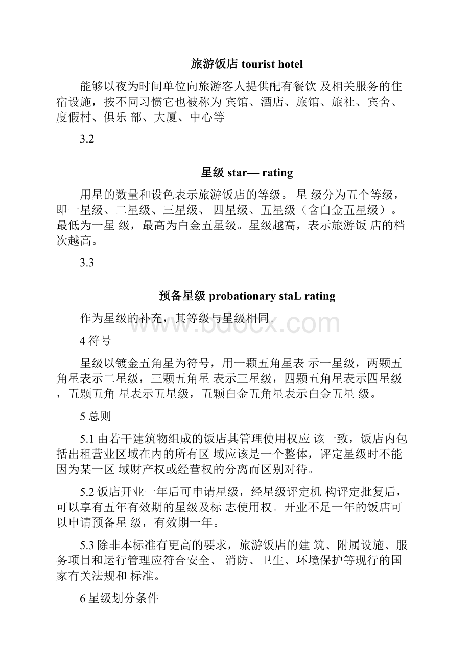 中国旅游饭店星级的划分与评定标准Word格式文档下载.docx_第3页