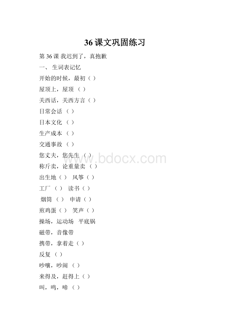 36课文巩固练习Word格式文档下载.docx